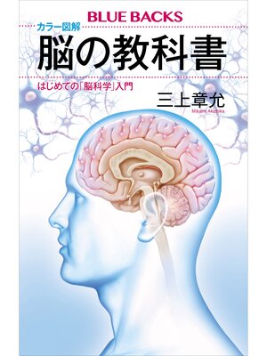 cover image of カラー図解　脳の教科書　はじめての「脳科学」入門
